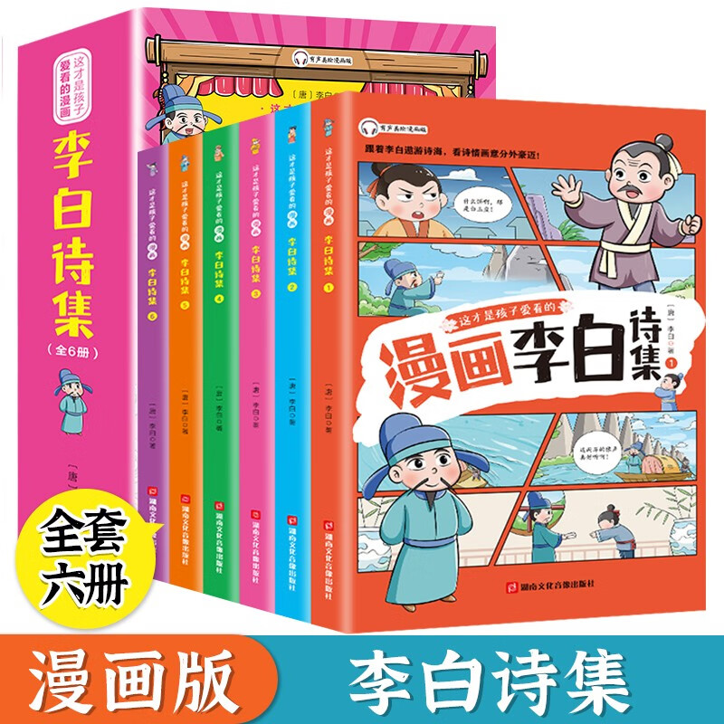 少年读 漫画《李白诗集》全6册