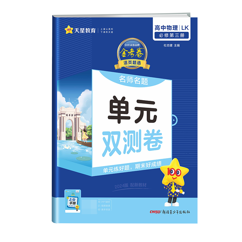 2023-2024年活页题选 名师名题单元双测卷 必修 第三册 物理 LK （鲁科新教材）