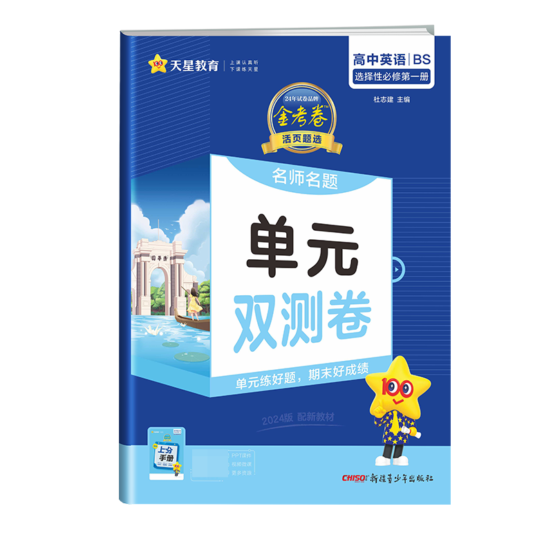 2023-2024年活页题选 名师名题单元双测卷 选择性必修 第一册 英语 BS （北师新教材）