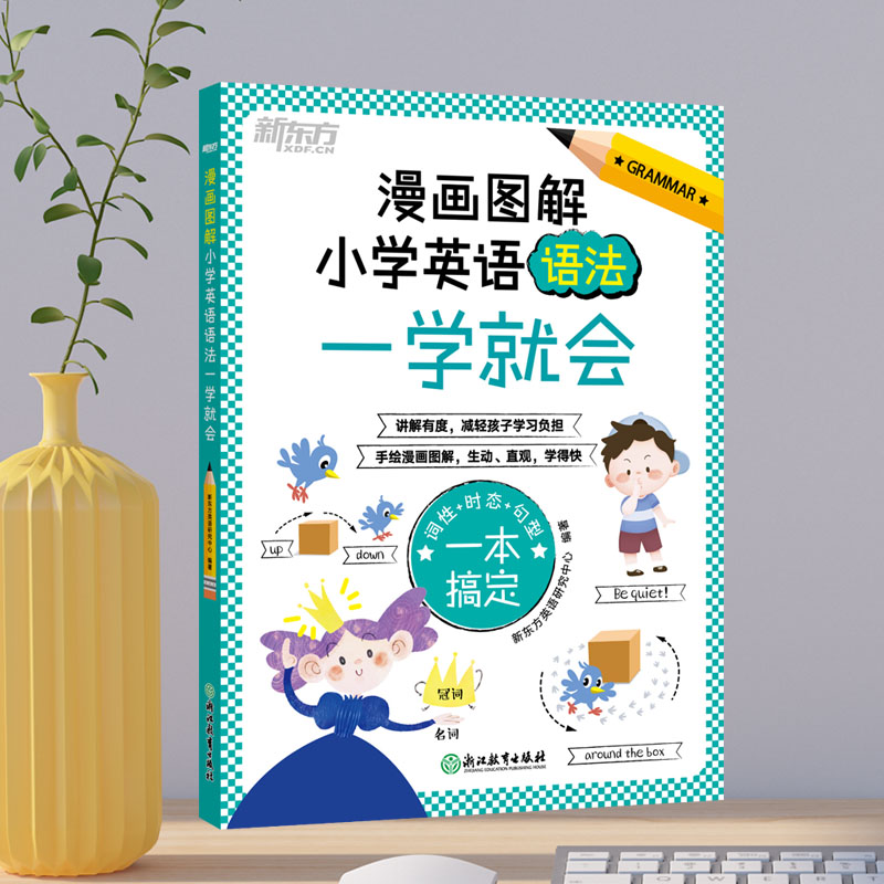 新东方 漫画图解 小学英语语法一学就会