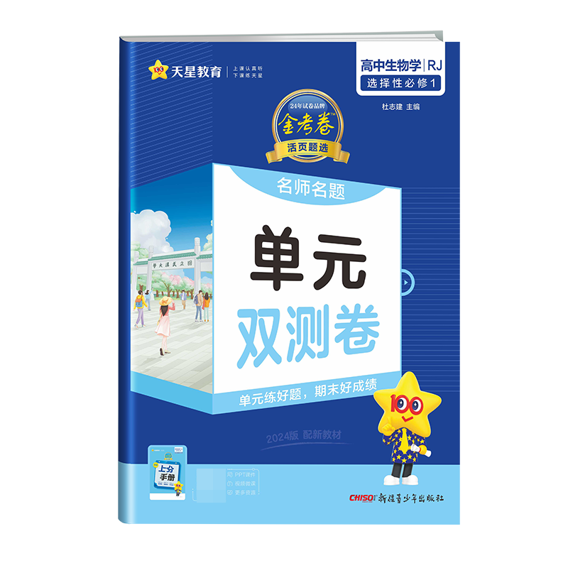 2023-2024年活页题选 名师名题单元双测卷 选择性必修1 生物学 RJ （人教新教材）