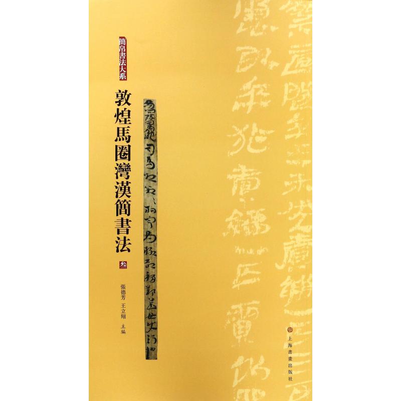 敦煌马圈湾汉简书法（3）/简帛书法大系