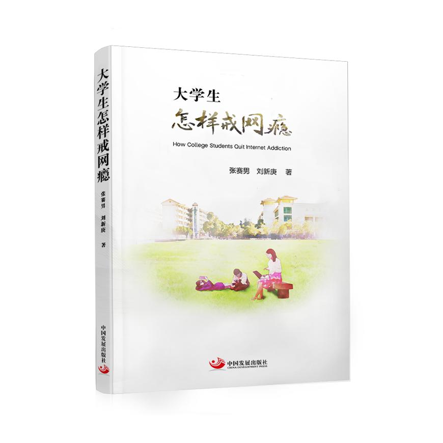 大学生怎样戒网瘾