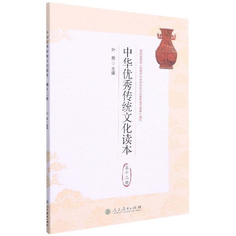 中华优秀传统文化读本(12)