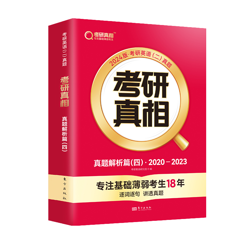 《考研真相 真题解析篇（四）》2020-2023（英语二）