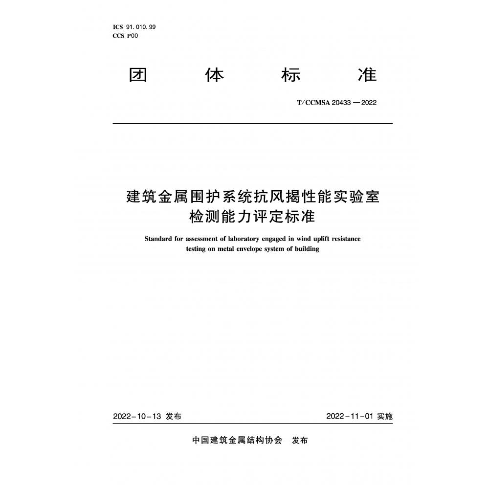 建筑金属围护系统抗风揭性能实验室检测能力评定标准 T/CCMSA 20433-2022