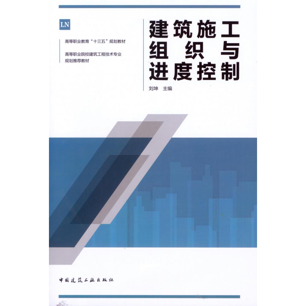 建筑施工组织与进度控制(高等职业院校建筑工程技术专业规划推荐教材)