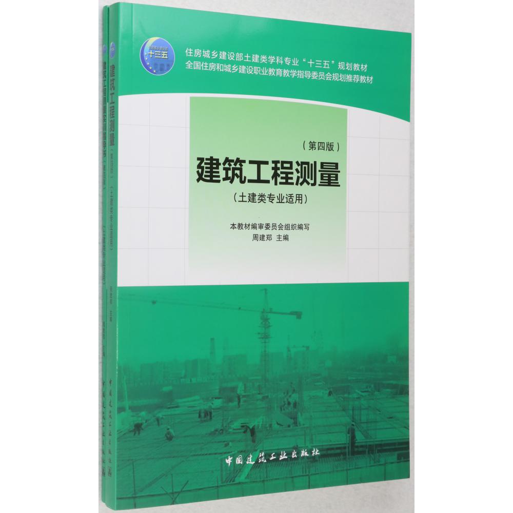 建筑工程测量(附实训指导书土建类专业适用第4版住房城乡建设部土建类学科专业十三五规