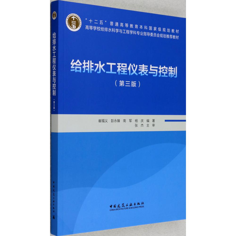 给排水工程仪表与控制(附光盘第3版高等学校给排水科学与工程学科专业指导委员会规划推荐教材)