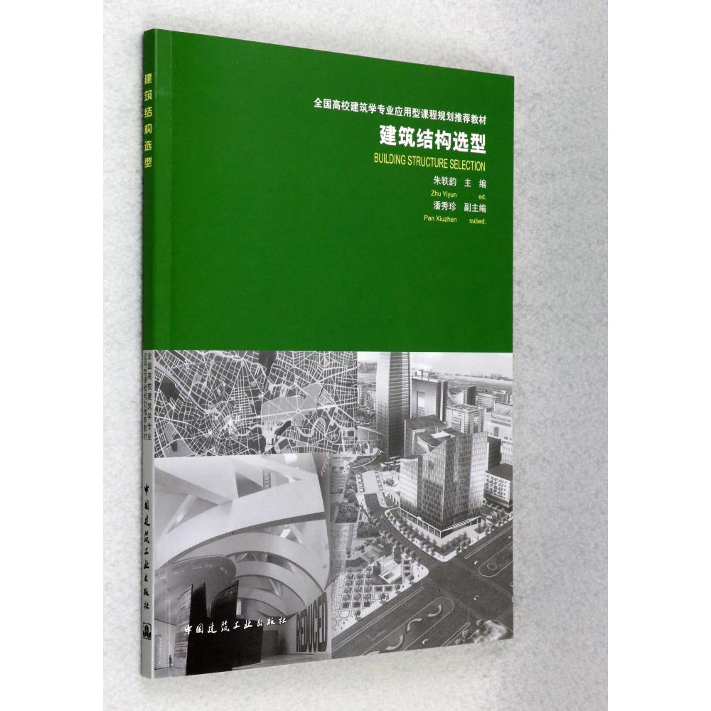 建筑结构选型(全国高校建筑学专业应用型课程规划推荐教材)