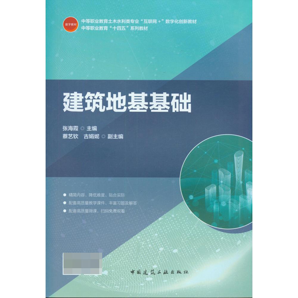 建筑地基基础(中等职业教育土木水利类专业互联网+数字化创新教材)