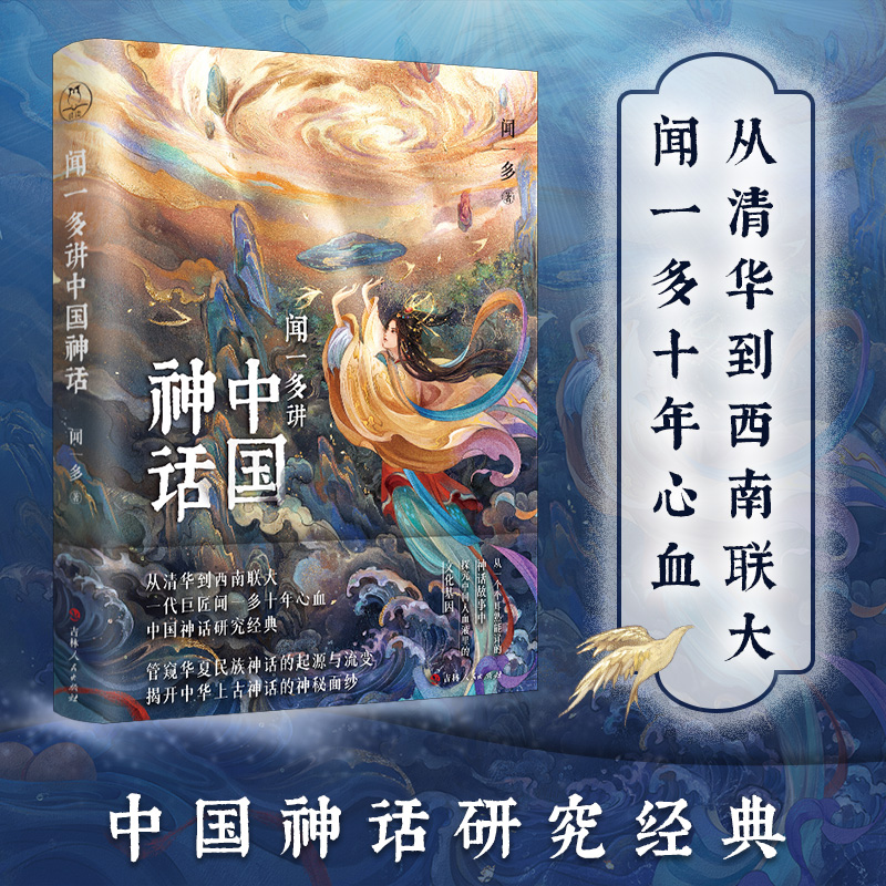 闻一多讲中国神话