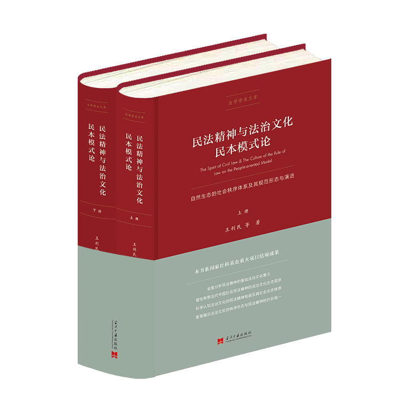 民法精神与法治文化民本模式论