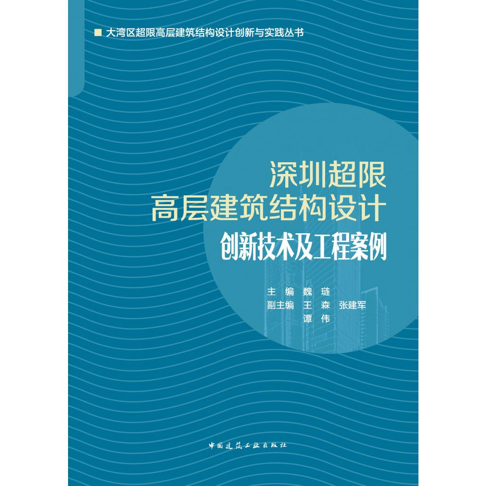 深圳超限高层建筑结构设计创新技术及工程案例