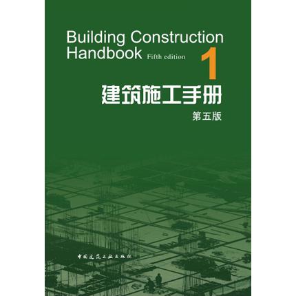 建筑施工手册(1第5版)(精)