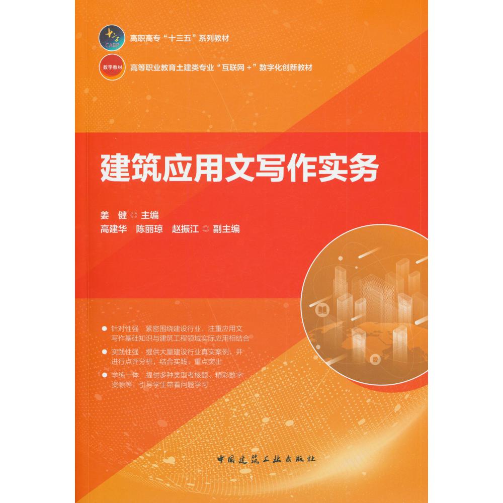 建筑应用文写作实务(高等职业教育土建类专业互联网+数字化创新教材)