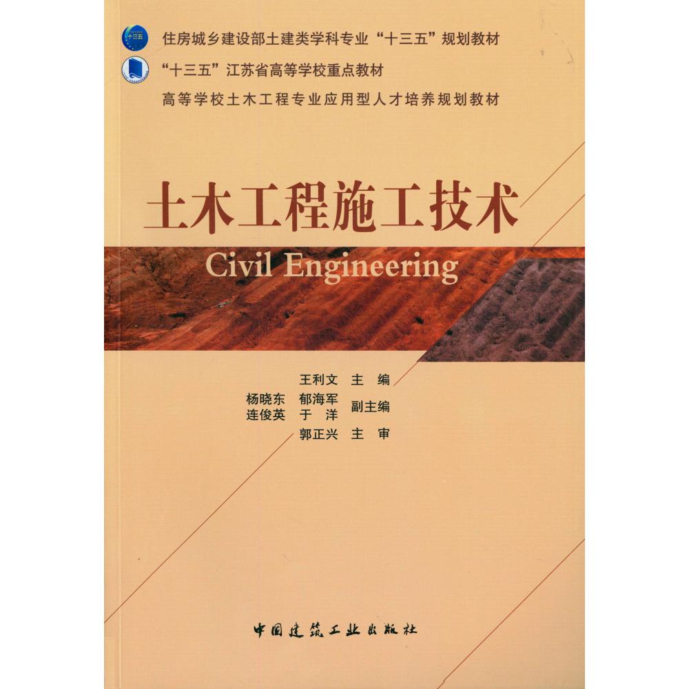 土木工程施工技术(住房城乡建设部土建类学科专业十三五规划教材)