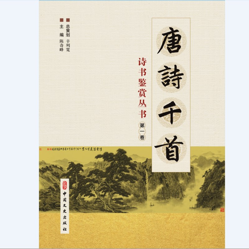 唐诗千首·诗书鉴赏丛书：共五卷