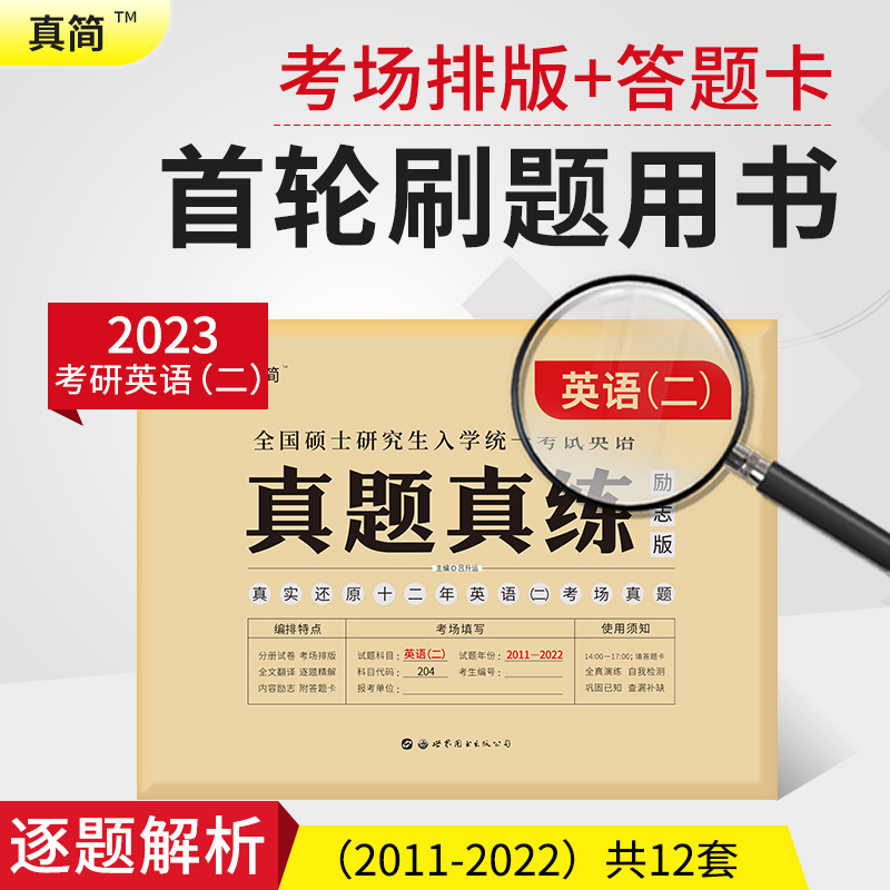 2022版英语二真题真练