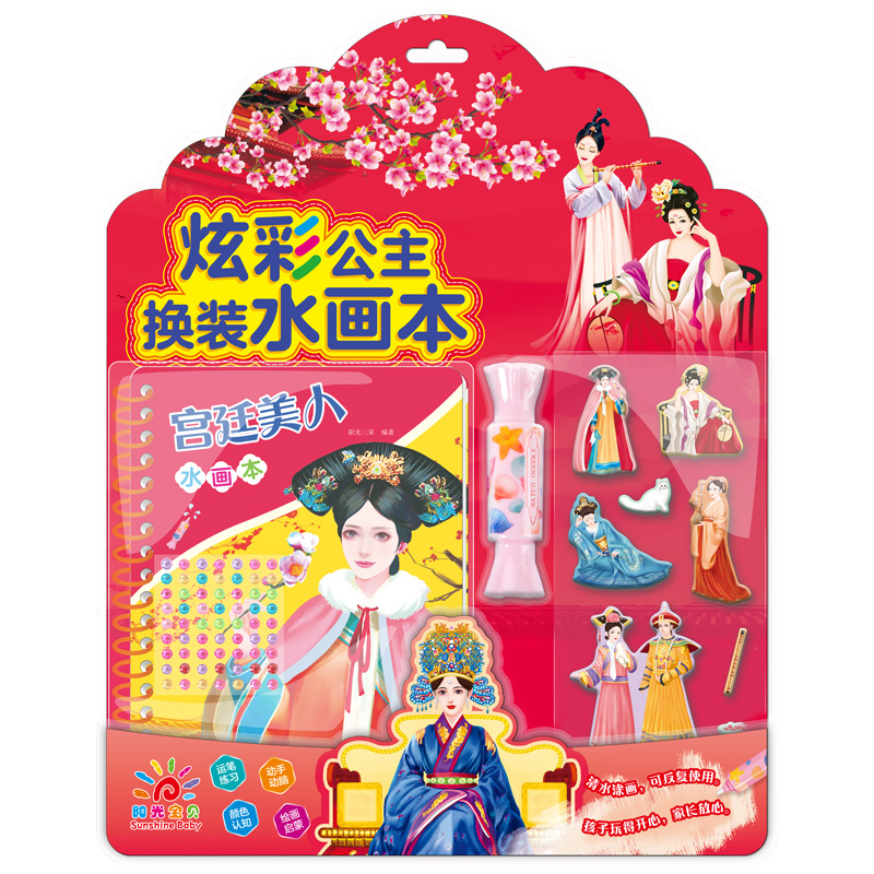 炫彩公主换装水画本·宫廷美人