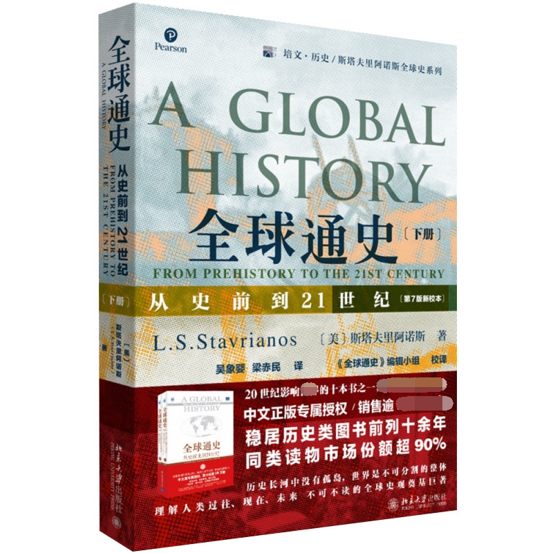 《全球通史：从史前到21世纪》（第7版新校本）