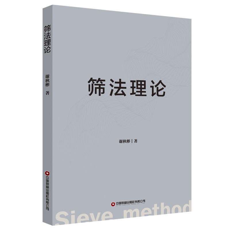 筛法理论
