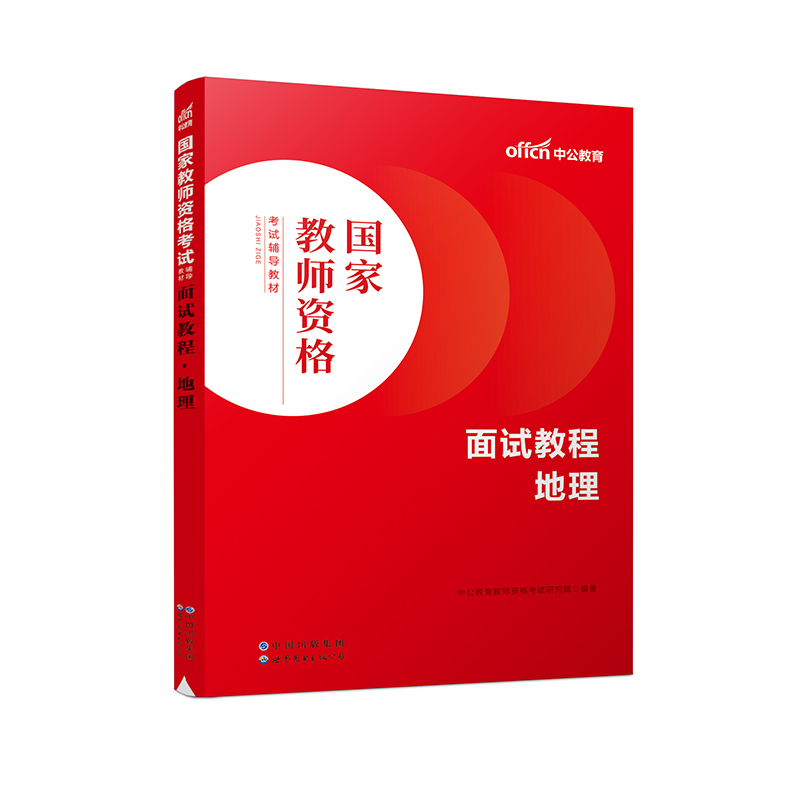 2023国家教师资格考试辅导教材·面试教程·地理