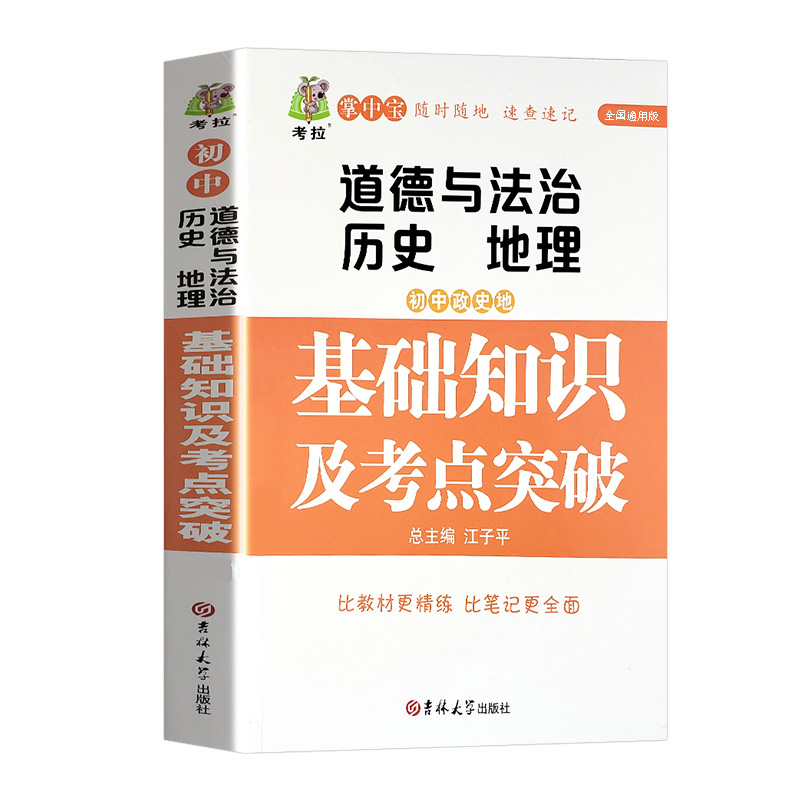 初中政史地基础知识及考点突破