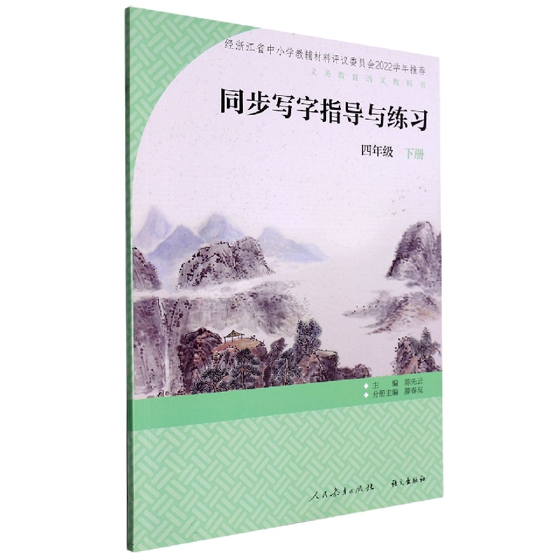 同步写字指导与练习（4下）/义教语文教科书