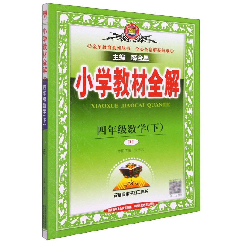 21N小学教材全解·四年级数学下（RJ版）21x