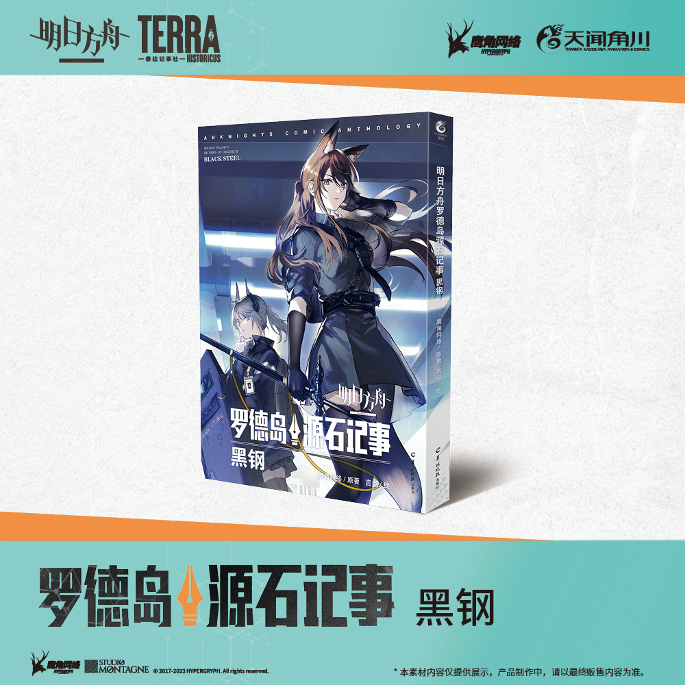 明日方舟罗德岛源石记事. 黑钢