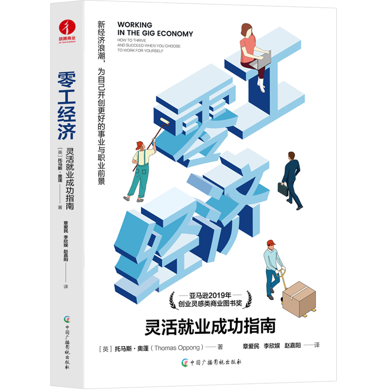 零工经济：灵活就业成功指南