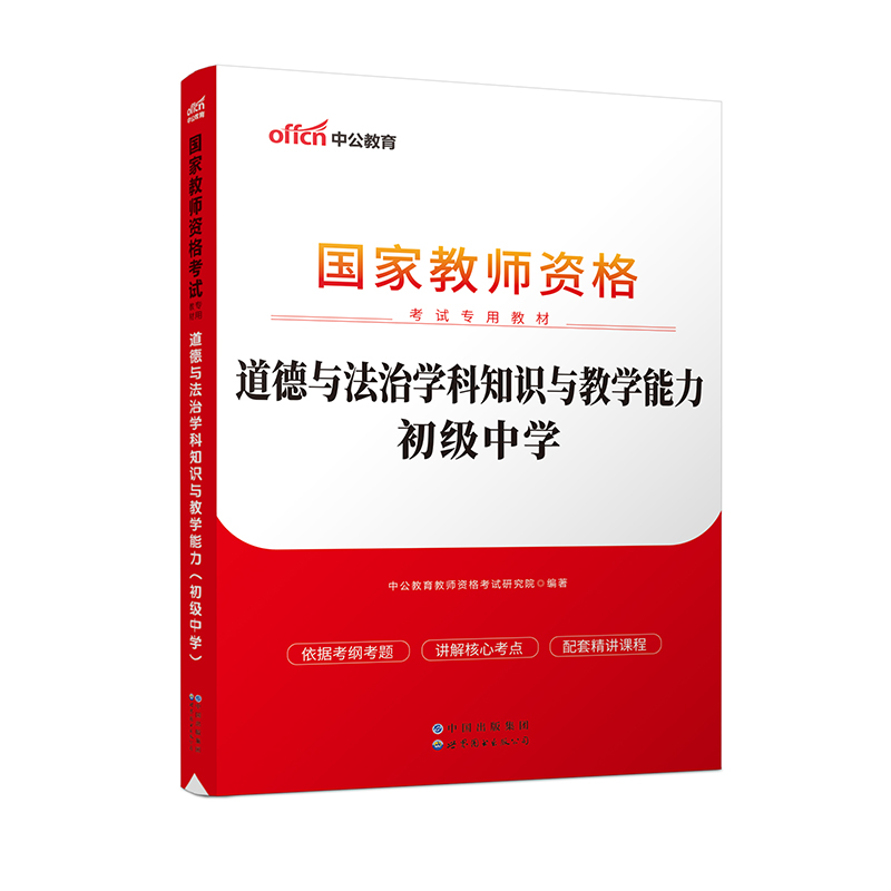 2023国家教师资格考试专用教材·道德与法治学科知识与教学能力(初级中学)