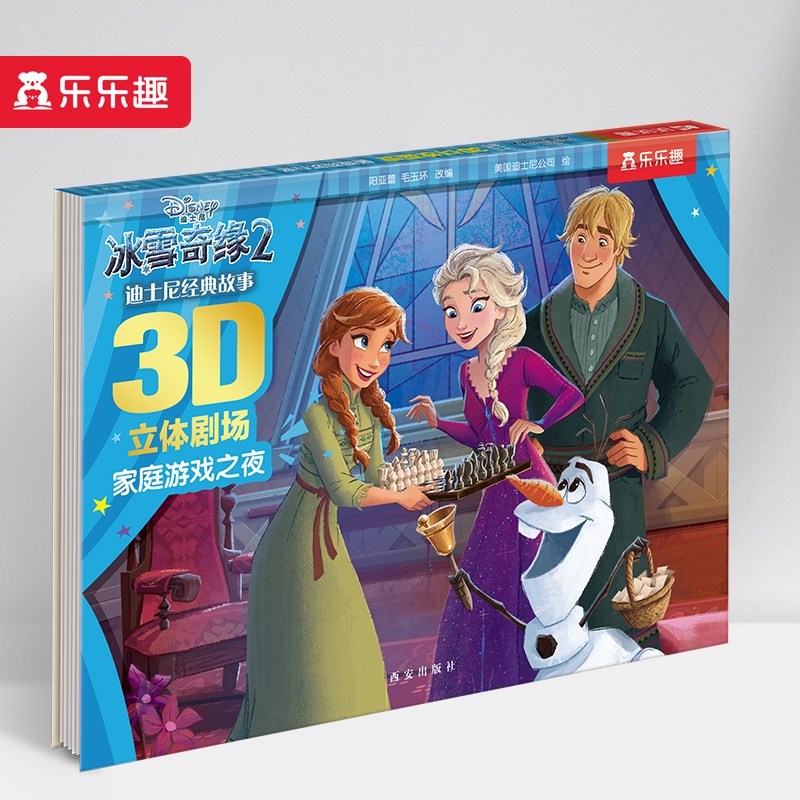 冰雪奇缘(2家庭游戏之夜)(精)/迪士尼经典故事3D立体剧场
