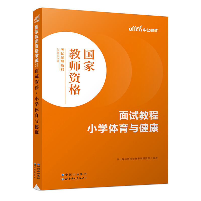 2023国家教师资格考试辅导教材·面试教程·小学体育与健康