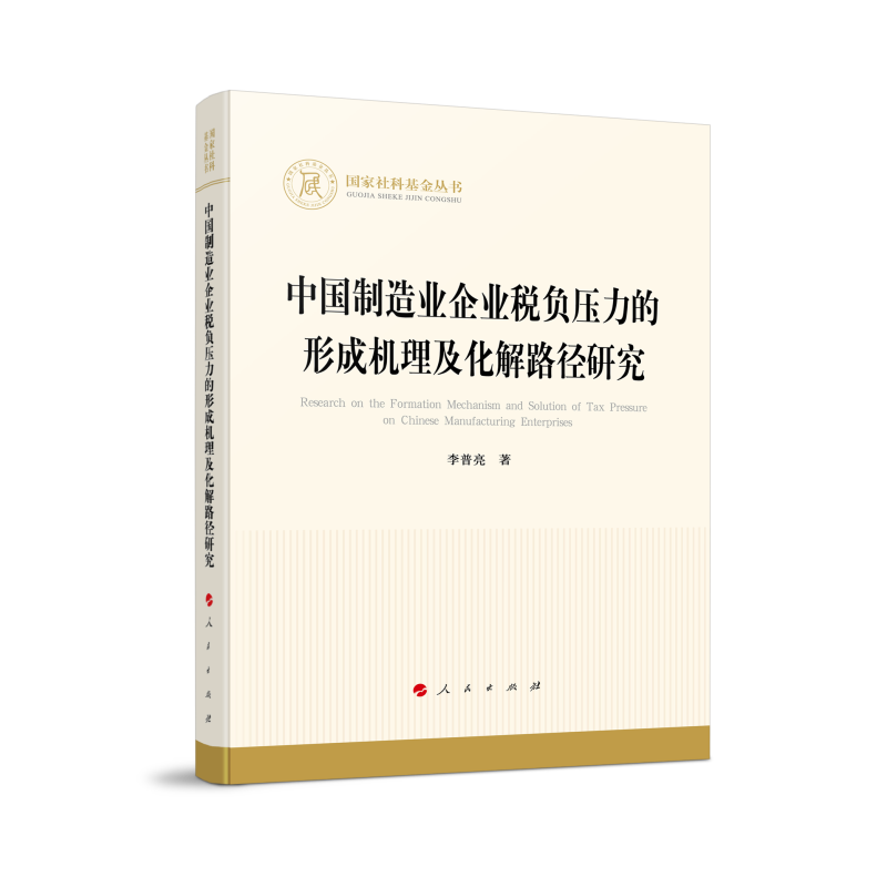 中国制造业企业税负压力的形成机理及化解路径研究（国家社科基金丛书—经济）