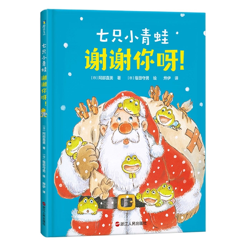 七只小青蛙.谢谢你呀！(精装)