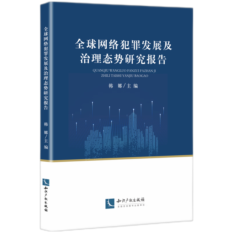 全球网络犯罪发展及治理态势研究报告