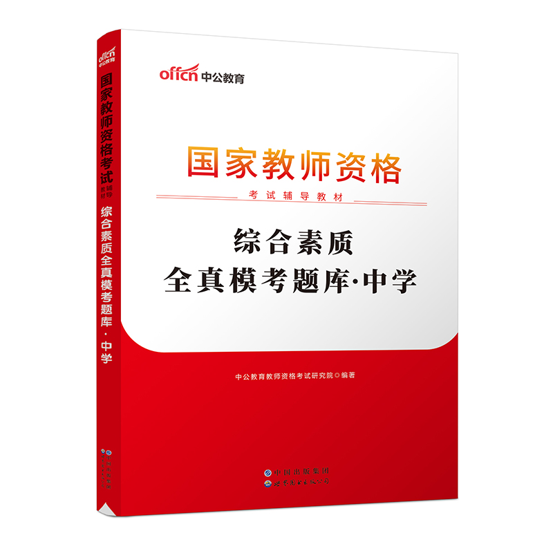 2023国家教师资格考试辅导教材·综合素质全真模考题库·中学