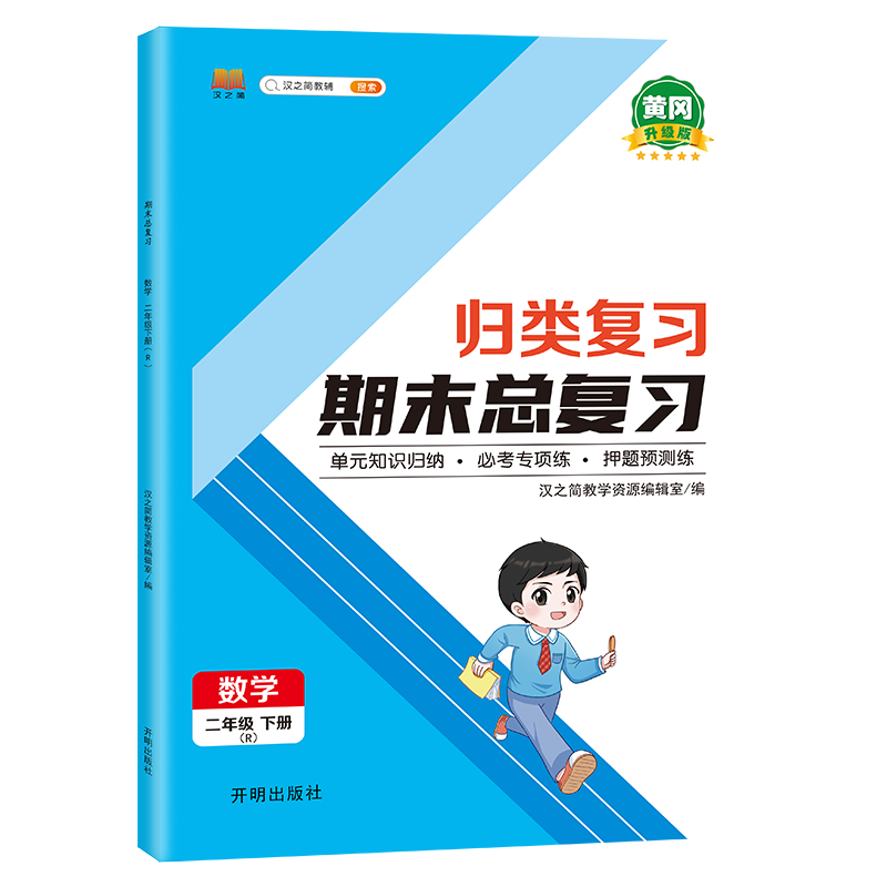 归类复习 期末总复习 数学 二年级下册
