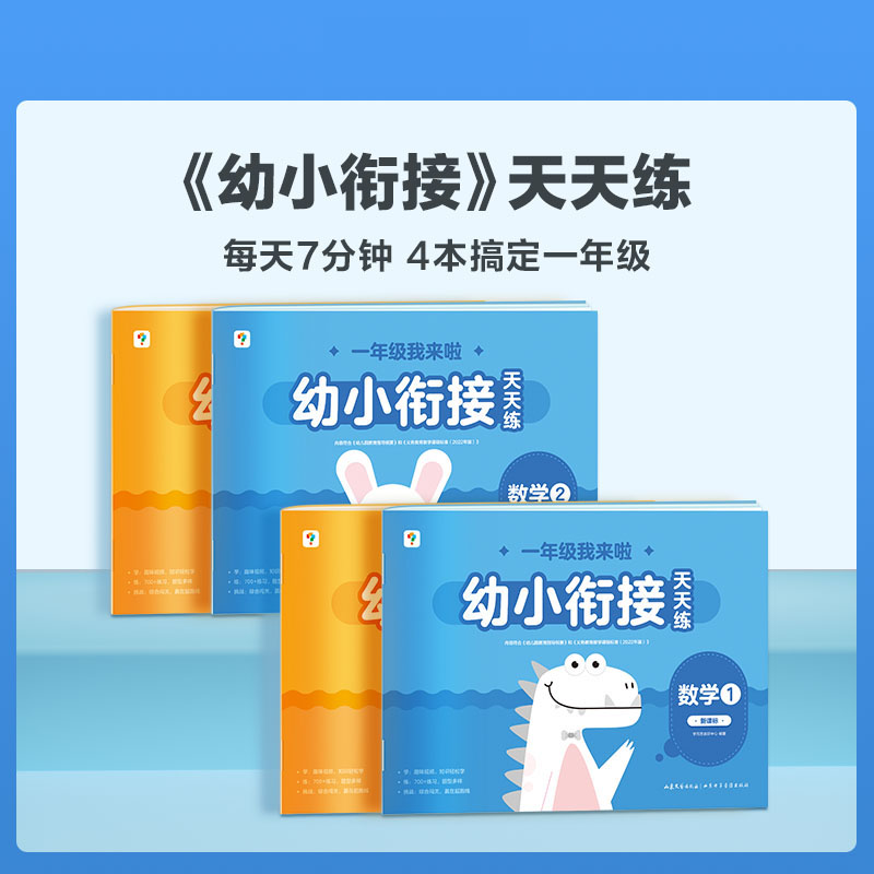 幼小衔接天天练