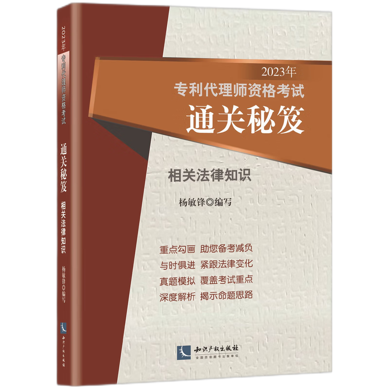 2023年专利代理师资格考试通关秘笈——相关法律知识