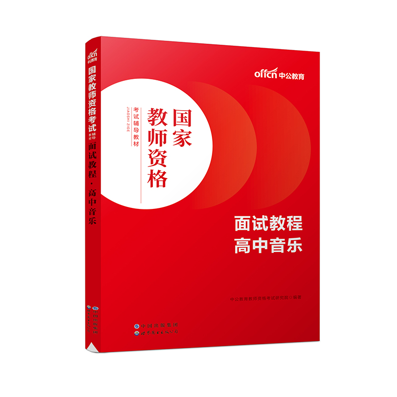 2023 国家教师资格考试辅导教材·面试教程·高中音乐