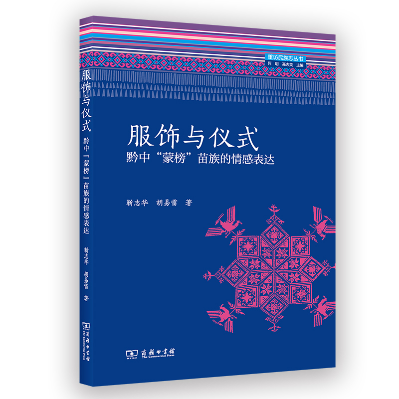 服饰与仪式：黔中“蒙榜”苗族的情感表达/重访民族志丛书