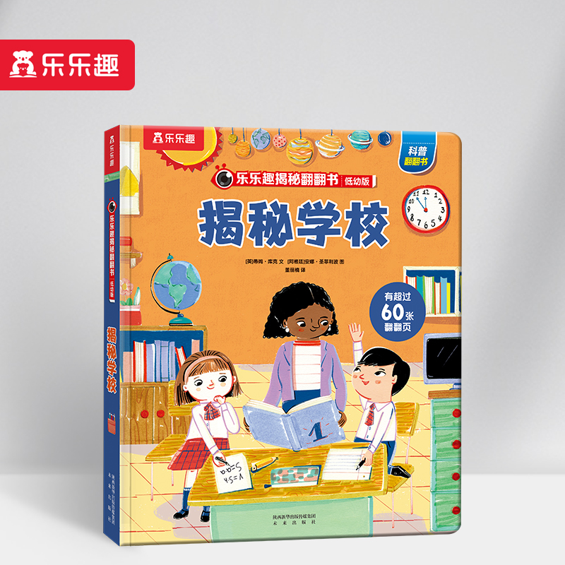 乐乐趣揭秘翻翻书低幼版第六辑-揭秘学校