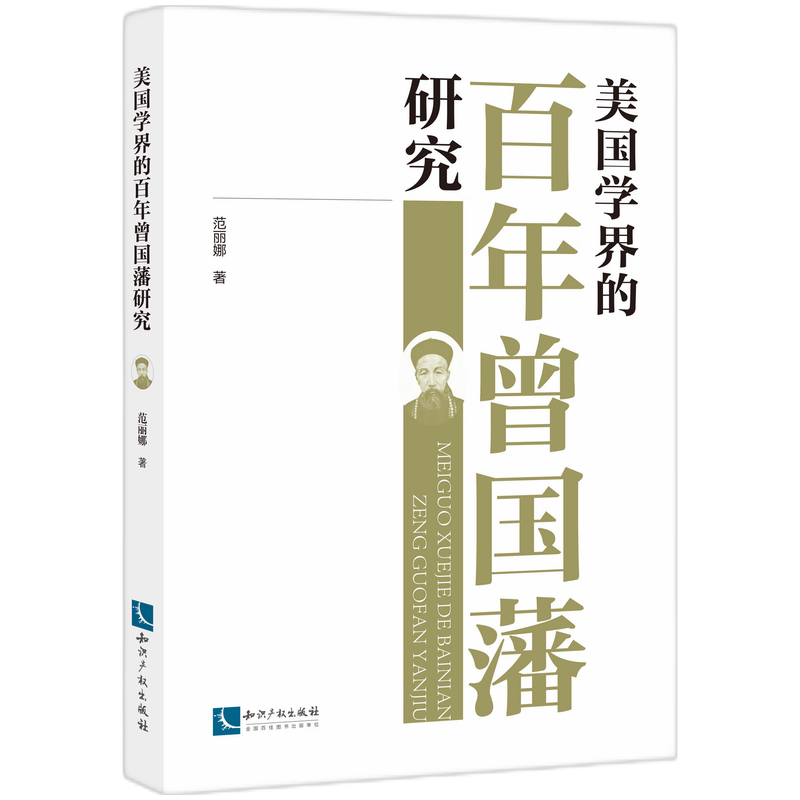 美国学界的百年曾国藩研究