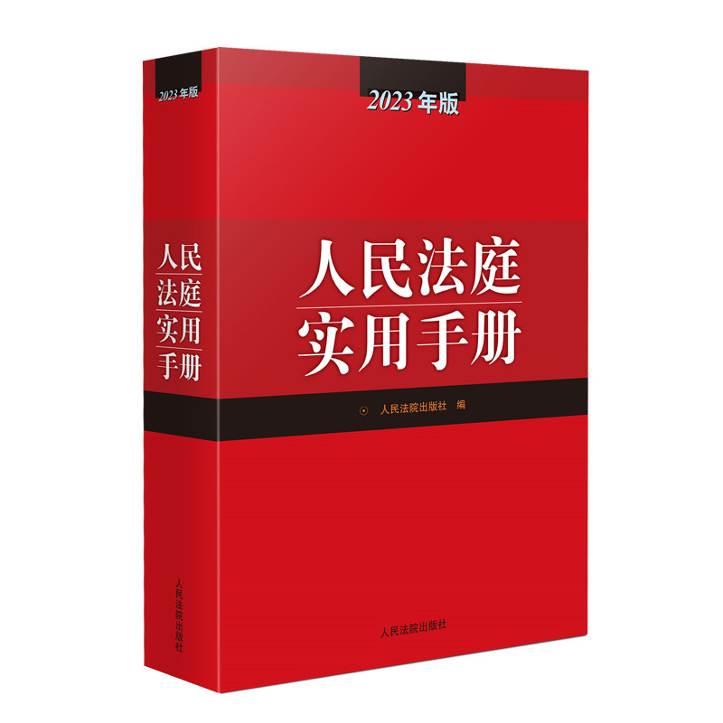 人民法庭实用手册（2023年版）