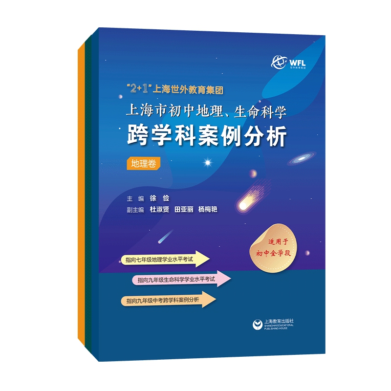 “2+1”上海世外教育集团上海市初中地理、生命科学跨学科案例分析