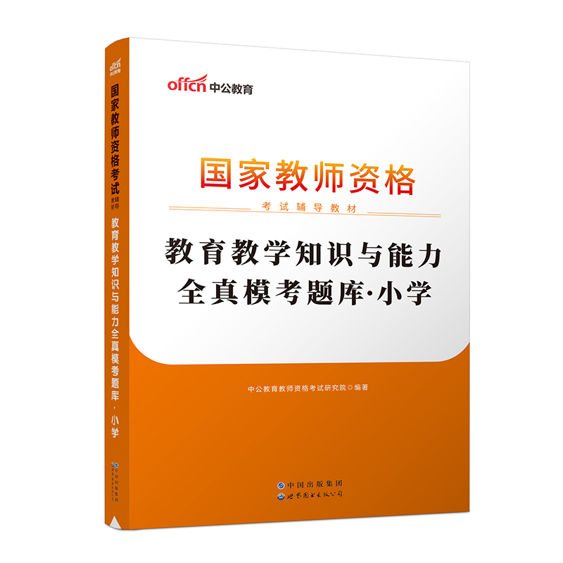 教育教学知识与能力全真模考题库(小学2023版国家教师资格考试辅导教材)