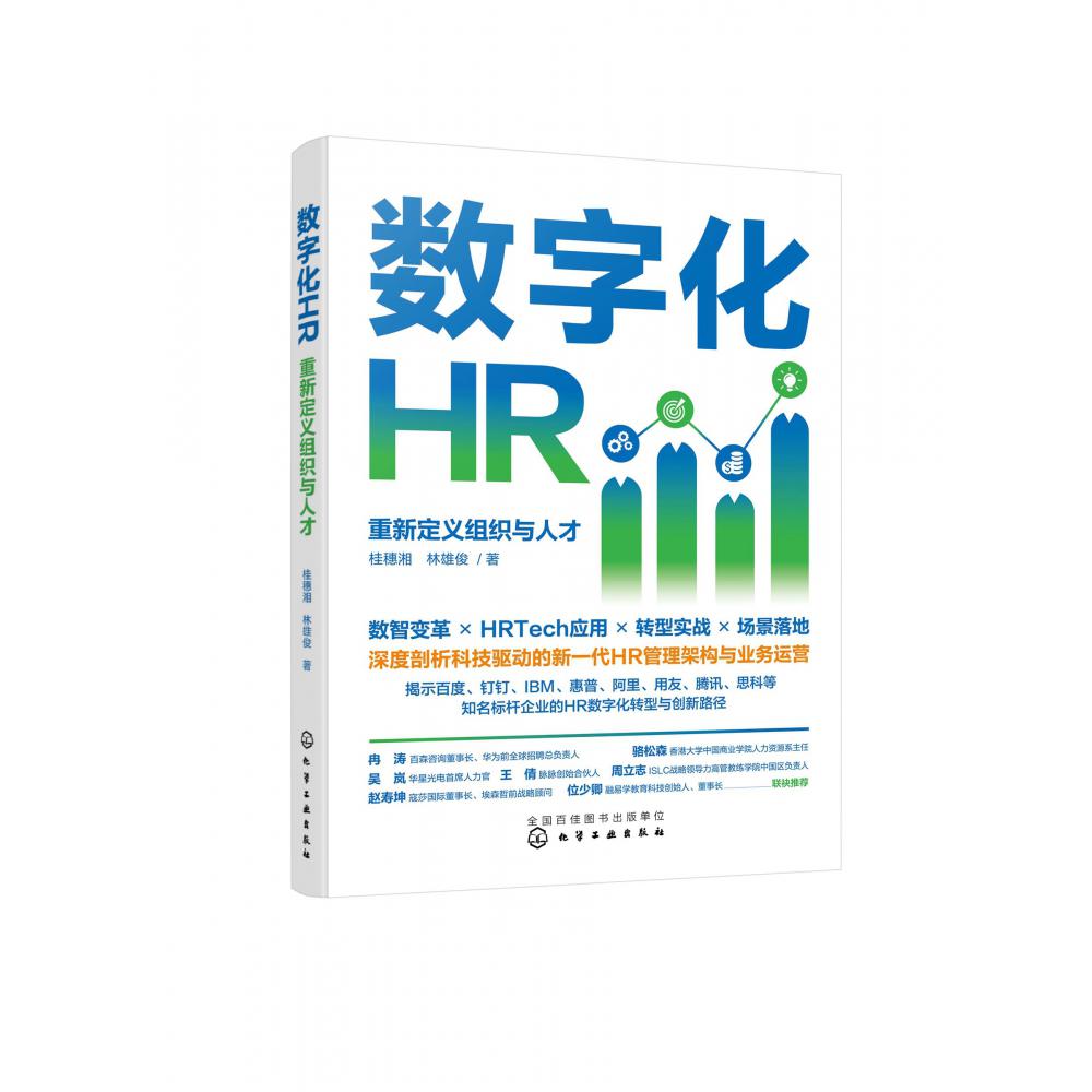 数字化HR：重新定义组织与人才